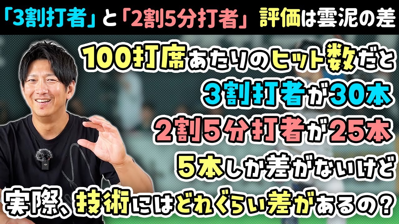 「3割打者」と「2割5分打者」技術にはどれくらいの差があるの？