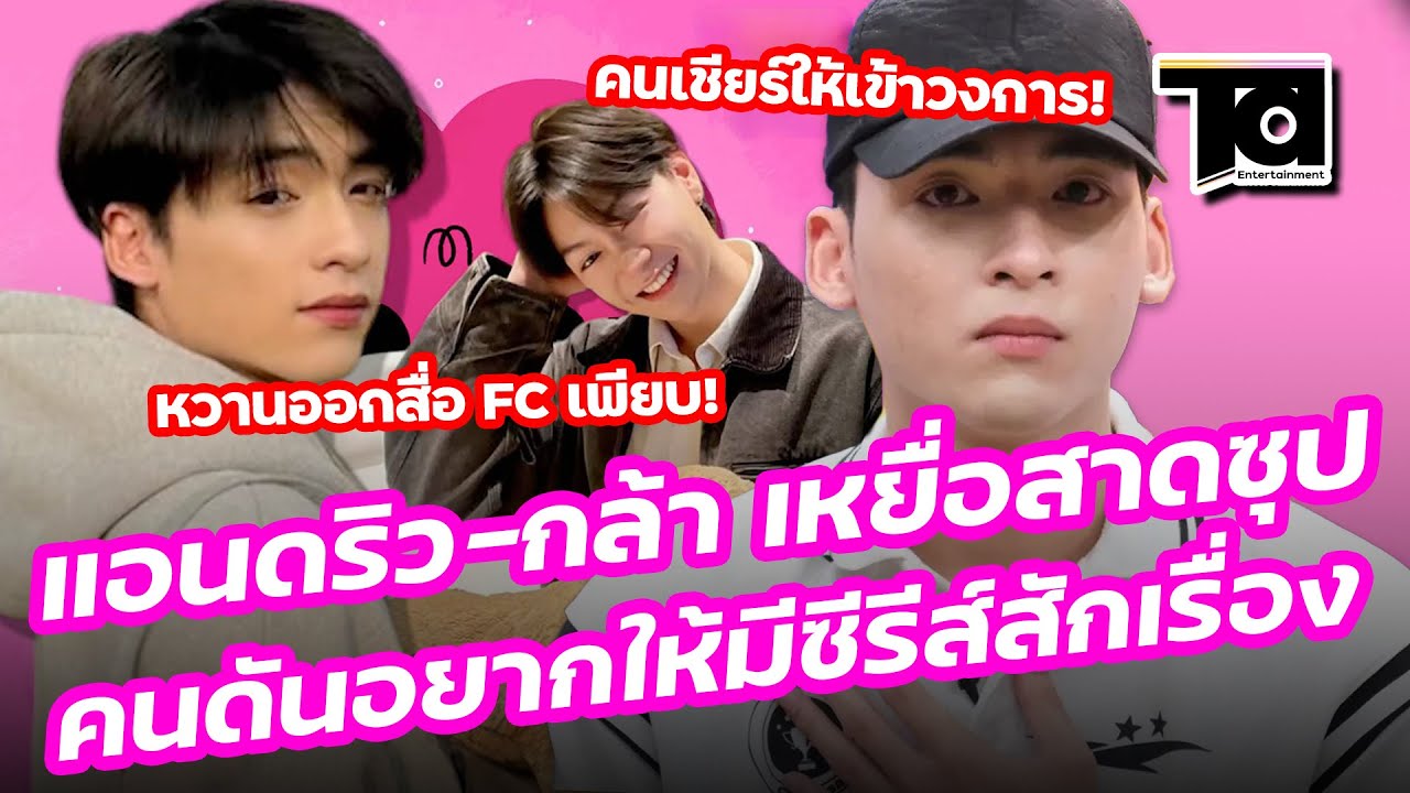 โมเมนต์! แอนดริว-กล้า เหยื่อสาดน้ำซุป คนดันอยากให้มีซีรีส์สักเรื่อง