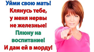 видео: Ты никогда мне не нравилась! заорала свекровь. Могу ответить Вам тем же! и невестка указала на дверь картинка: Ты никогда мне не нравилась! заорала свекровь. Могу ответить Вам тем же! и невестка указала на дверь