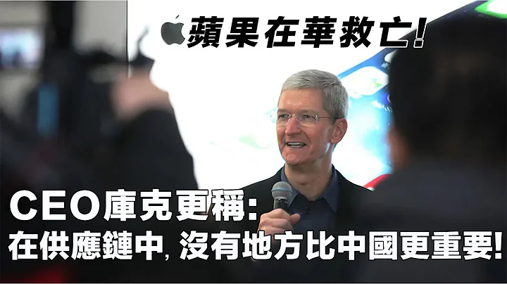 20240323D 蘋果在華救亡！CEO庫克更稱：在供應鏈中，沒有地方比中國更重要！ - 天天要聞
