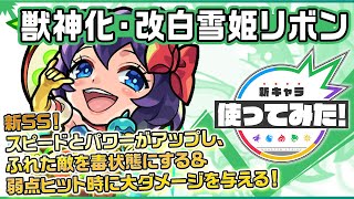 【新キャラ】白雪姫リボン獣神化・改！ふれた敵を毒状態にする＆弱点ヒット時に大ダメージを与