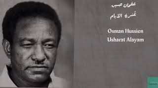 عثمان حسين - عُشرة الايام Osman Hussien - Usharat Alayam