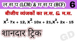 बीजीय व्यंजकों का ल स । बीजीय व्यंजको का म स । lcm।hcf||SSC||BANK||RAILWAY|| lcm trick||hcf trick