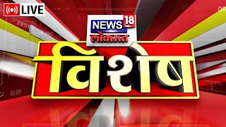 News18 Lokmat Vishesh LIVE | Devendra Fadnavis | CM Shinde | Maharashtra Politics | Marathi News screenshot 5