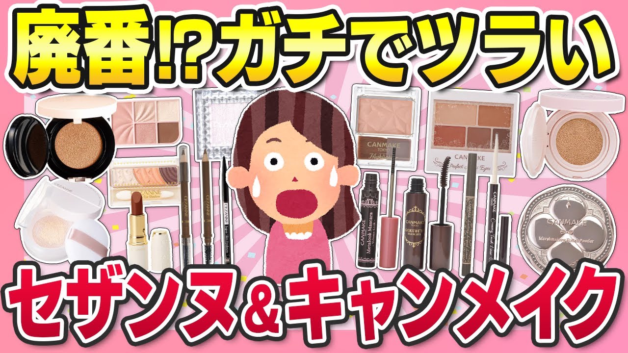 【マジで神】セザンヌ＆キャンメイク愛用者が激白！人生変わったプチプラコスメまとめ【ガルちゃん】