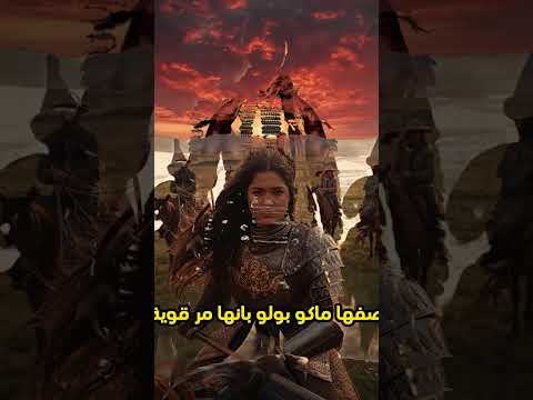 خوتولون الأميرة التي فض لت القوة على الزواج