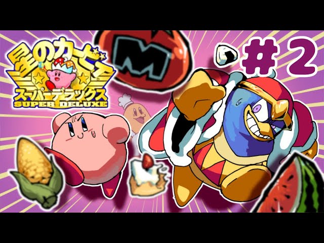 大激突！グルメレース【星のカービィ スーパーデラックス】#2 - YouTube