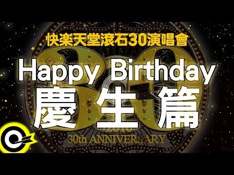 【快樂天堂 滾石30】Happy Birthday慶生篇