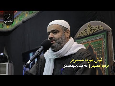 ليش يموت مسموم الملا عبدالحميد الدهنين