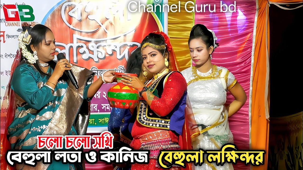 বেহুলা লতা কানিজ ও সাবিনা চলো চলো সখি মায়ের কাছে যাই