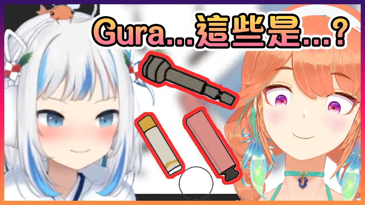 Gura的包包裡好像有些很"有趣"的物件呢...【Hololive中文】【小鳥遊琪亞拉/噶嗚古拉】