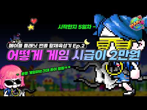 지금 진짜 난리라는 메이플 플래닛의 썬콜 쌀먹 [메이플 플래닛 썬콜 황제육성기 Ep.2]