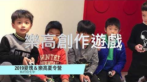 【夢想機器人教室】2019夢闖夏令營招生影片（夢想機器人教室&必買夢想站）