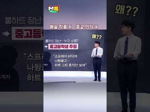 순식간에 &amp;#39;화르르&amp;#39;, 위험한 10대들 불장난 [shorts]