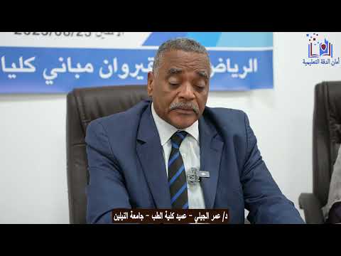كلمة الدكتور عمر الجيلي عميد كلية الطب جامعة النيلين عن الشراكة مع مؤسسة أمان الدقة التعليمية