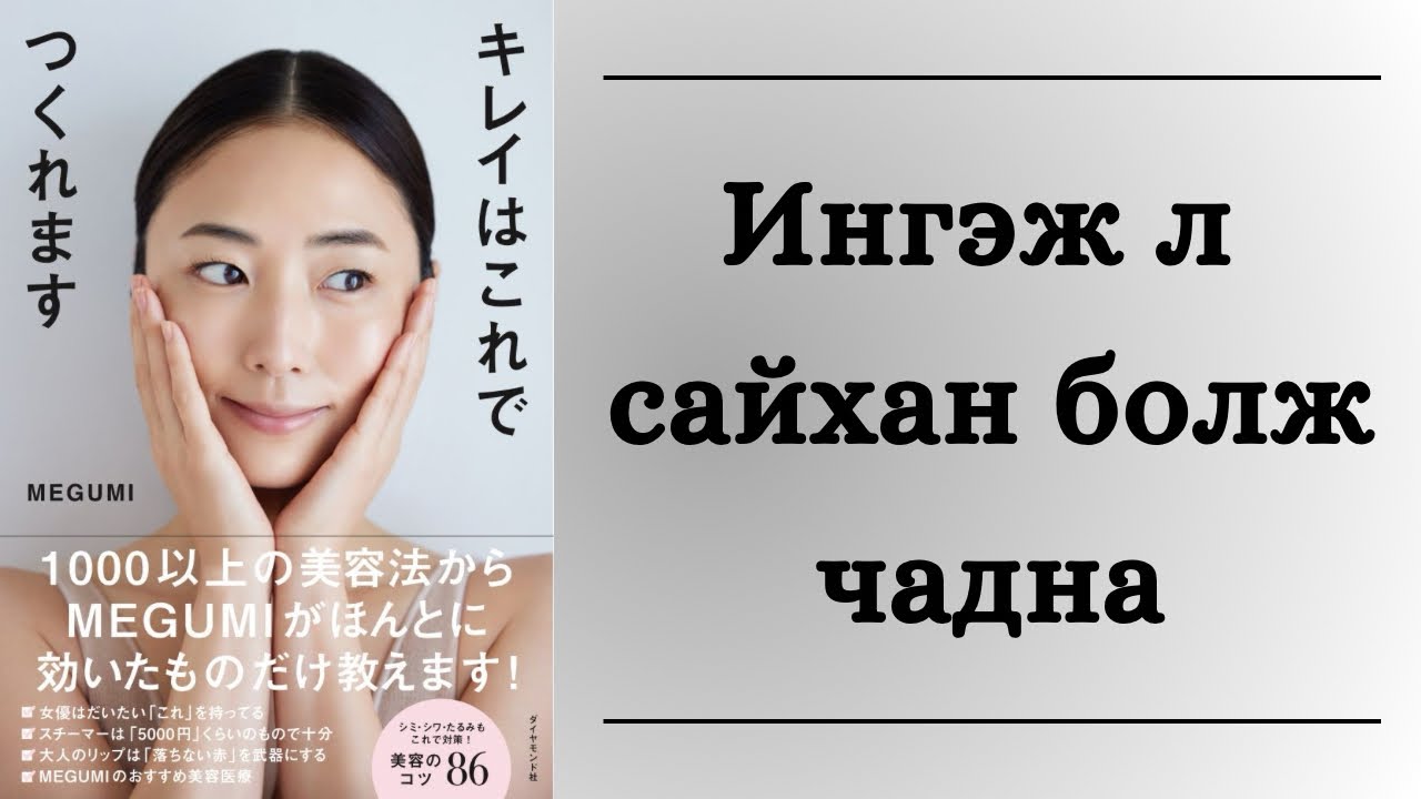 [Номын тайлбар] Хэрхэн арьсаа арчлах вэ? Япончуудын залуу харагддаг нэгэн нууц