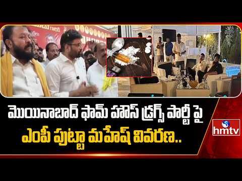 మొయినాబాద్ ఫామ్ హౌస్ డ్రగ్స్ పార్టీ పై ఎంపీ పుట్టా మహేష్ వివరణ..| MP Putta Mahesh Kumar | hmtv - HMTVNEWS