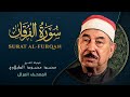 سورة الفرقان المصحف المرتل الشيخ محمد محمود الطبلاوي Surat Al Furqan Mohamed Mahmoud Al Tablawi
