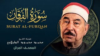 سورة الفرقان - المصحف المرتل الشيخ محمد محمود الطبلاوي Surat Al-Furqan - Mohamed Mahmoud Al Tablawi