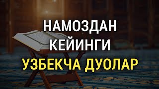 НАМОЗДАН КЕЙИН УҚИЛАДИГАН УЗБЕКЧА ДУОЛАР | дуолар канали