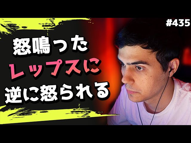 Repsを責めたら逆に怒られてしまったインペリアルハル！海外配信
