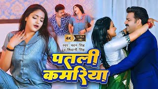 Download Lagu #Pawan Singh | भोजपुरी विडियो | #Shivani Singh | पतरी कमरिया | Patari Kamariya | Bhojpuri Video Song MP3