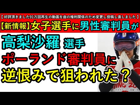 【新証言】高梨沙羅選手の失格の原因は仕返しであると審判員の母国の専門誌で報じられています 男性審判員による異常な検査も問題に