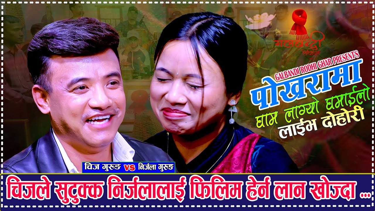 निर्जलालाई चिजले सुटुक्क फिलिम हेर्न जाने प्रस्ताब राख्दा.New Live Dohori. Chij Vs Nirjala Gurung