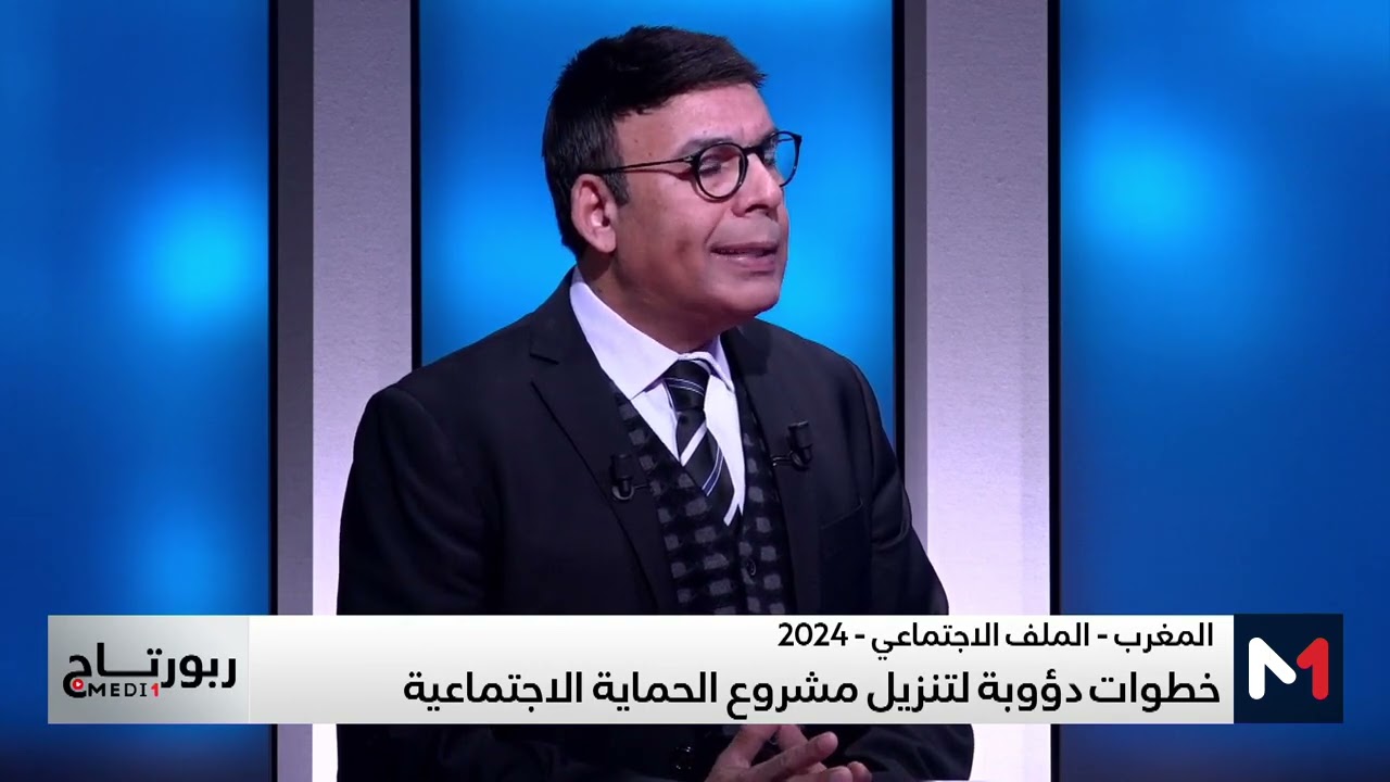 2024 .. خطوات دؤوبة لتنزيل مشروع الحماية الاجتماعية