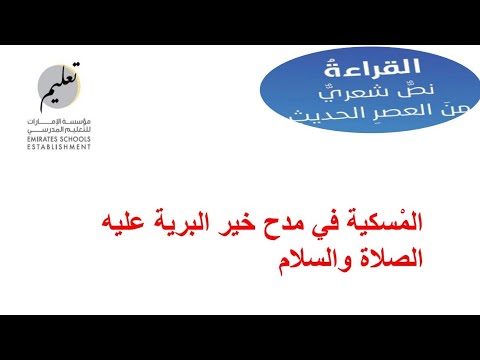 درس المسكية في مدح خير البرية صف سادس منهج إماراتي الأستاذ محمد معوض