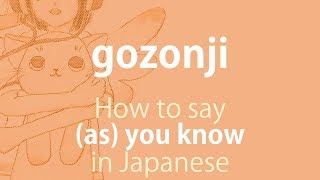 How to pronounce 「gozonji｜ごぞんじ｜ご存じ」 Japanese vocabulary