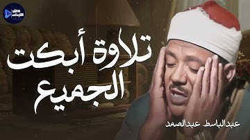 أجمل تلاوات الشيخ عبدالباسط عبدالصمد علي الإطلاق | تلاوة أبكت الجميع Abdul Basit Abdul Samad