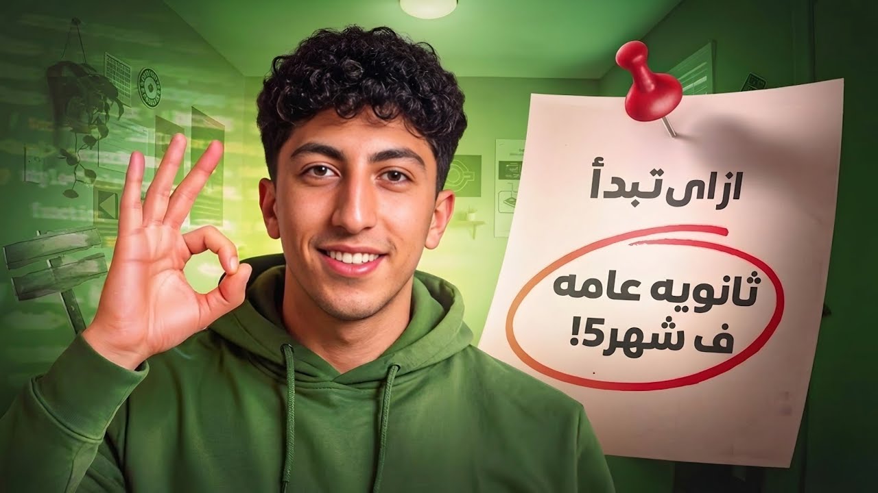 ازاي ابدأ ثانويه عامه ف شهر5! - YouTube