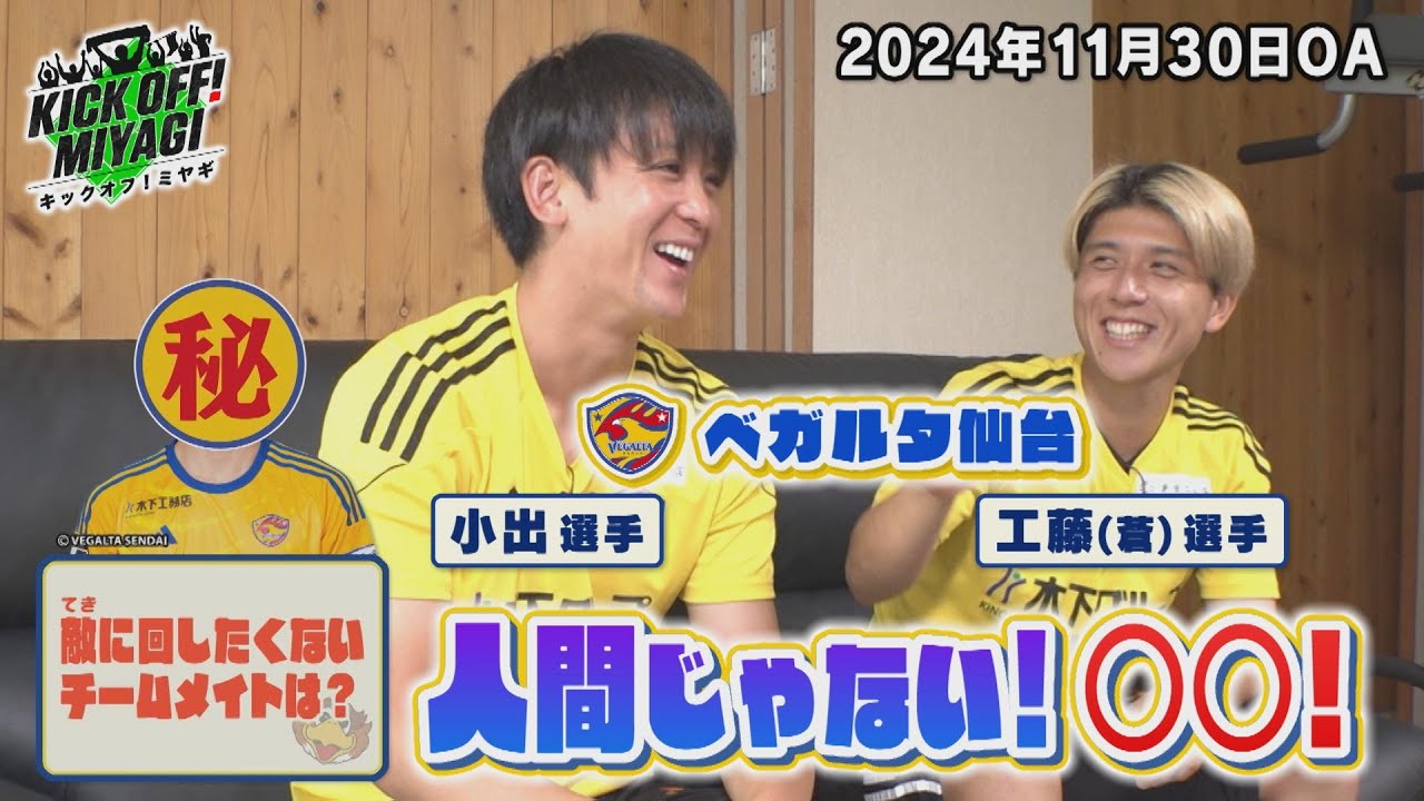 KICK OFF! MIYAGI ＃87 【敵に回したくないチームメイトは？】 - YouTube