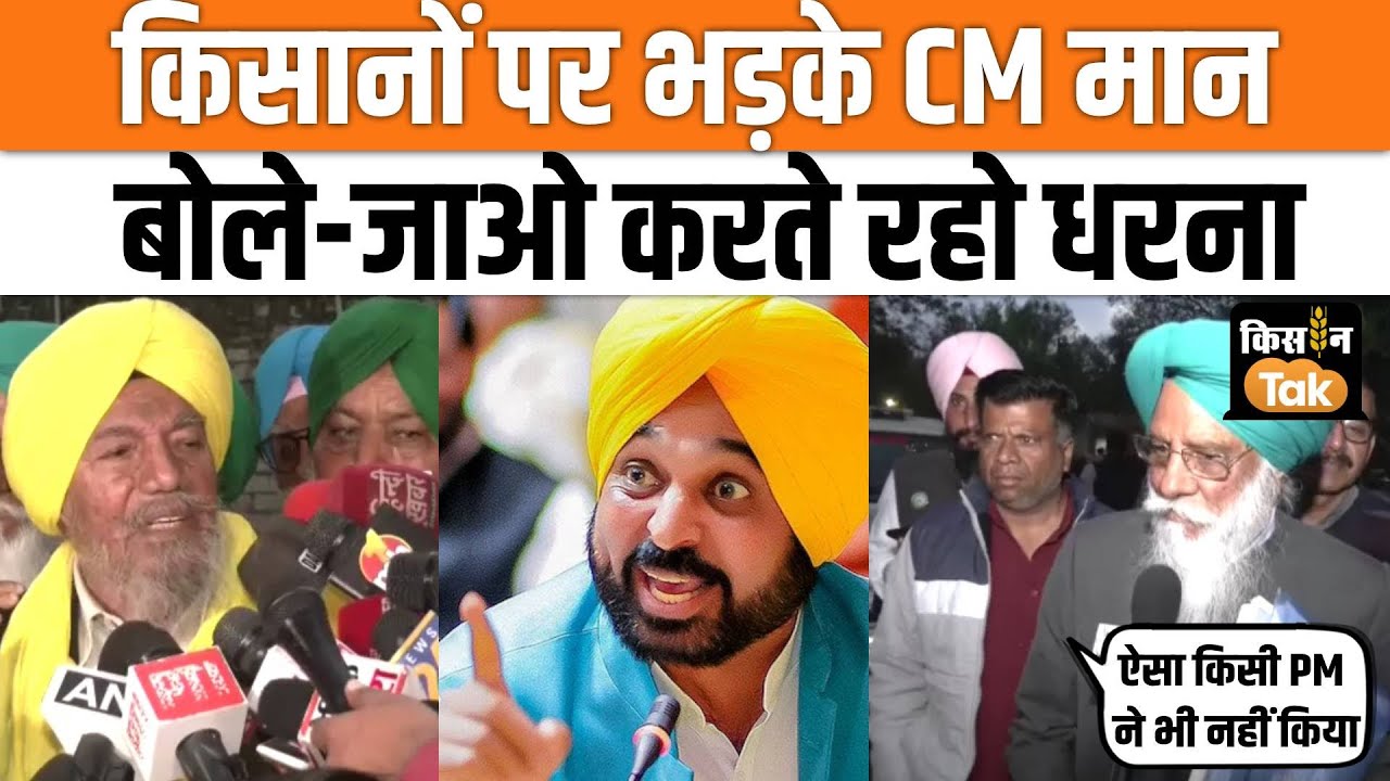 CM Bhagwant Mann ने किसानों की मीटिंग से किया वॉकआउट, देखें क्या बोले किसान नेता | Kisan Tak