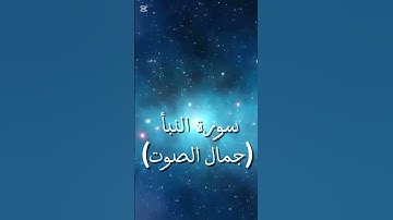سورة النبأ _عثمان المشعل #اكسبلور #القرآن_الكريم #راحة_نفسية #لايك #عثمان المشعل