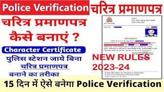 How To Apply Character Certificate Online | UP Police Verification Online | चरित्र प्रमाणपत्र आवेदन|