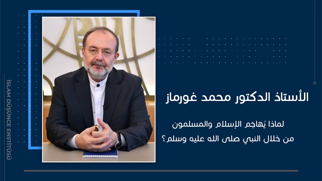 لماذا يُهاجَم الإسلام والمسلمون من خلال النبي صلى الله عليه وسلم؟