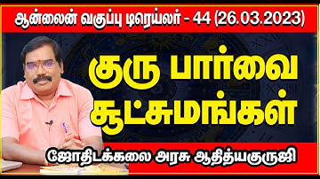 Subtleties of Jupiter vision  - குரு பார்வை சூட்சுமங்கள்.ஆன்லைன் வகுப்பு டிரெய்லர் -44 #adityaguruji