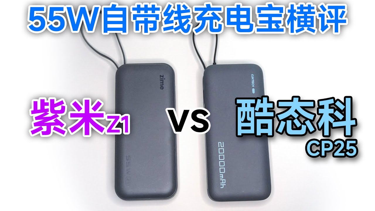 紫米VS酷态科，两家55W自带线充电宝，深度评测。