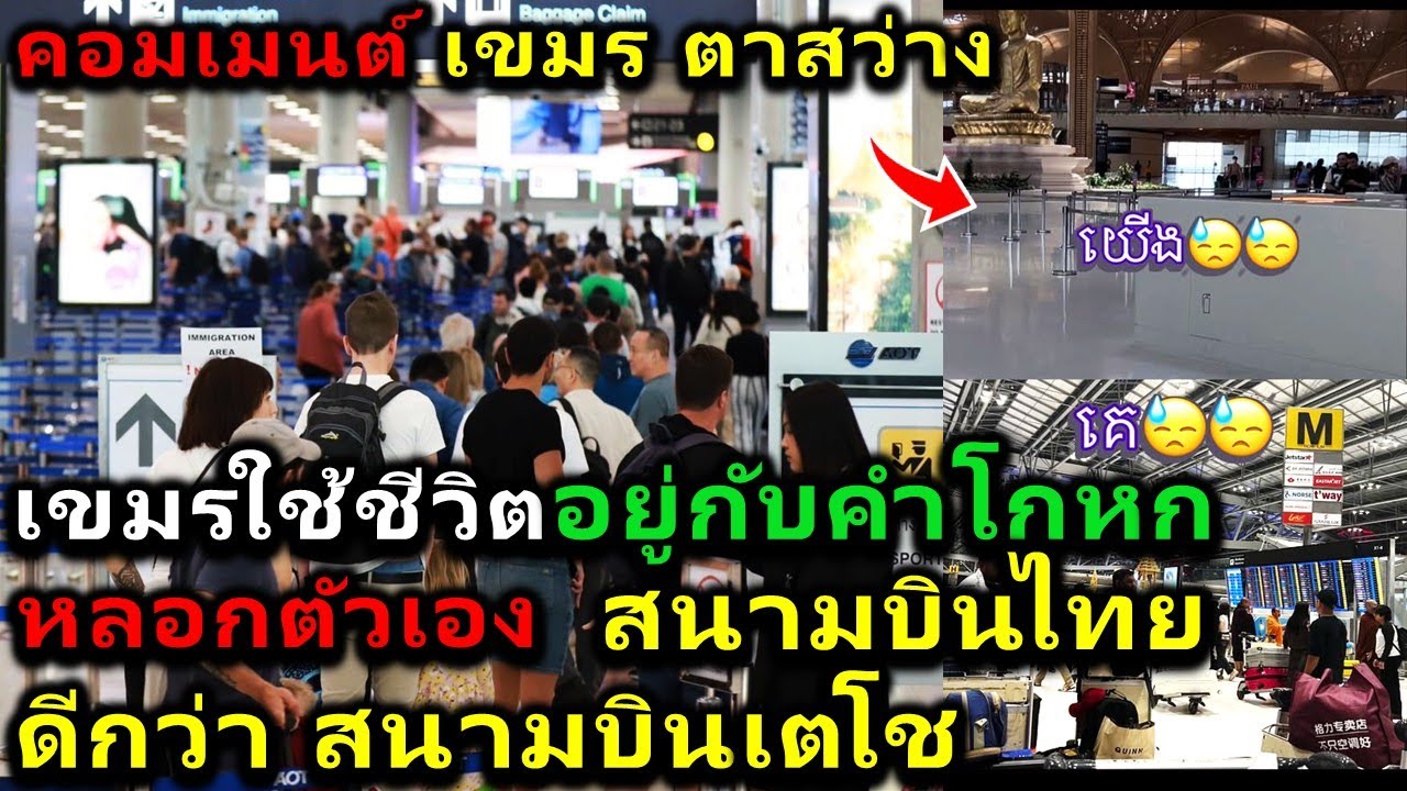 คอมเมนต์ เขมรตาสว่าง หลังเปรียบเทียบสนามบินสุวรรณภูมิของไทย กับสนามบินเตโซของประเทศกัมพูชา