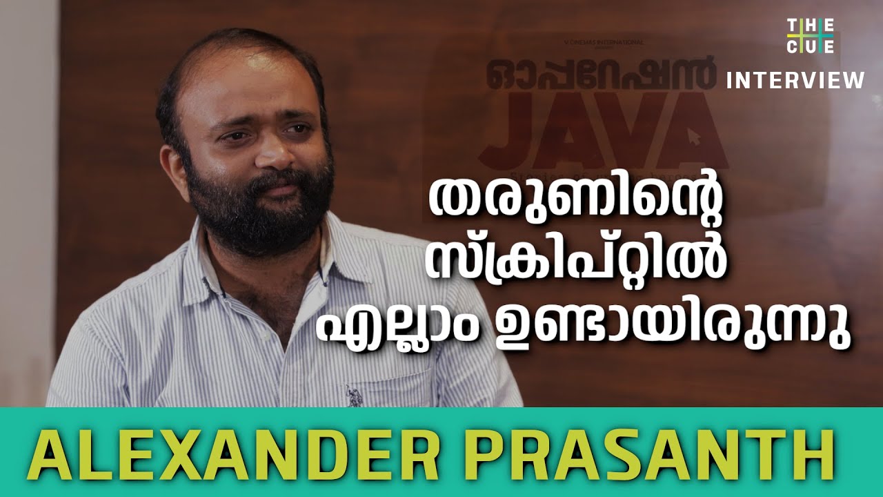 തരുൺ ആദ്യം സ്ക്രിപ്റ്റ് വായിക്കാൻ തരുന്നത് എനിക്ക്  | ALEXANDER PRASANTH INTERVIEW | OPERATION JAVA
