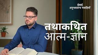 Hindi Christian Testimony Video, एपिसोड 661: तथाकथित आत्म-ज्ञान