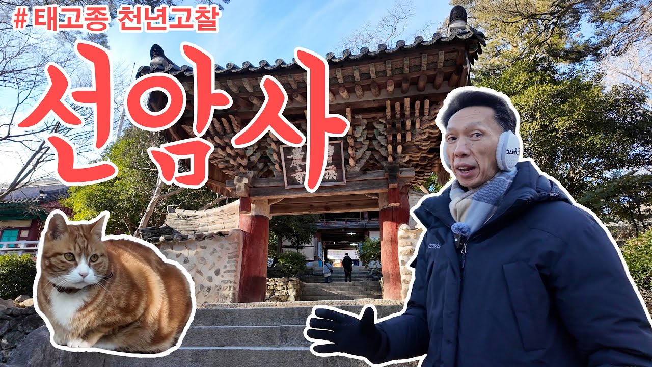 역사는 깊은데 아기자기미 충만, 순천 선암사