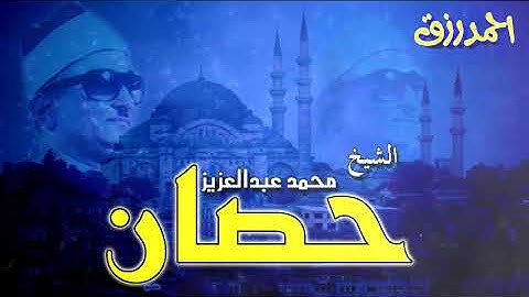 تلاوة راااائعة من سورة القارعه للشيخ محمد حصان رحمه الله