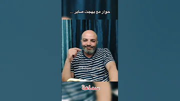 حوار مع بهجت صابر 
