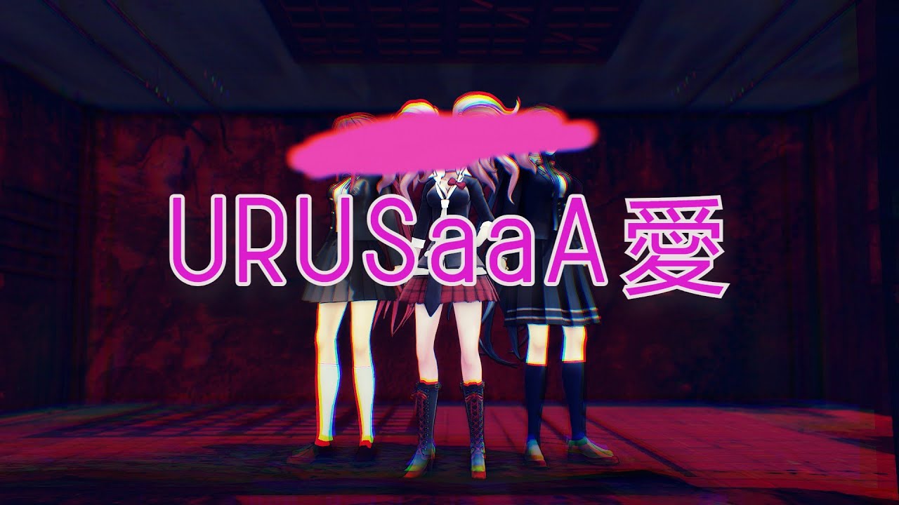[ MMD Danganronpa] URUSaaA愛