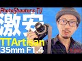 Nikon Z50 に最適！ TTArtisan 35mm F1.4 ご紹介 #209