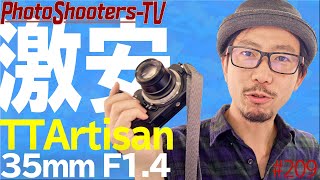 Nikon Z50 に最適！ TTArtisan 35mm F1.4 ご紹介 #209