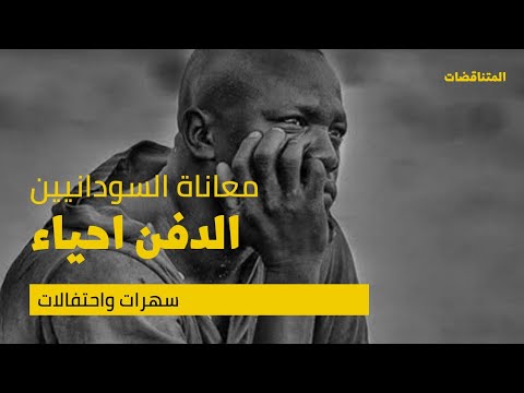دفن السودانيين احياء السودان  محمد هدية الأسطورة السودانيون ارض